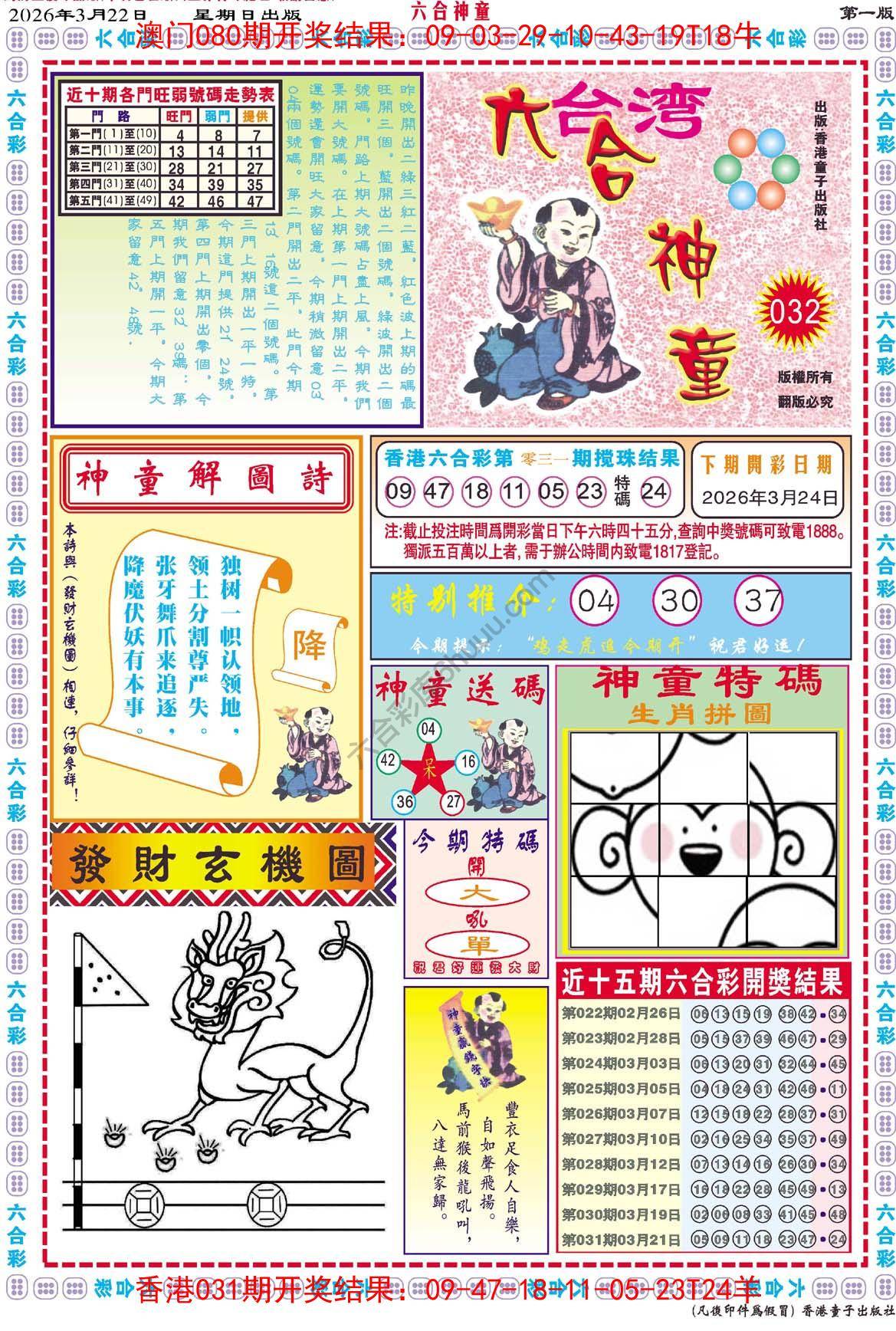 六合神童