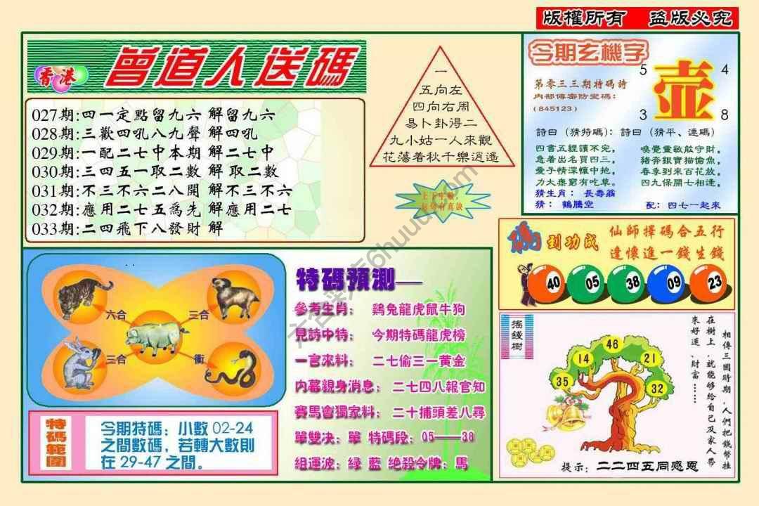 曾道人送码