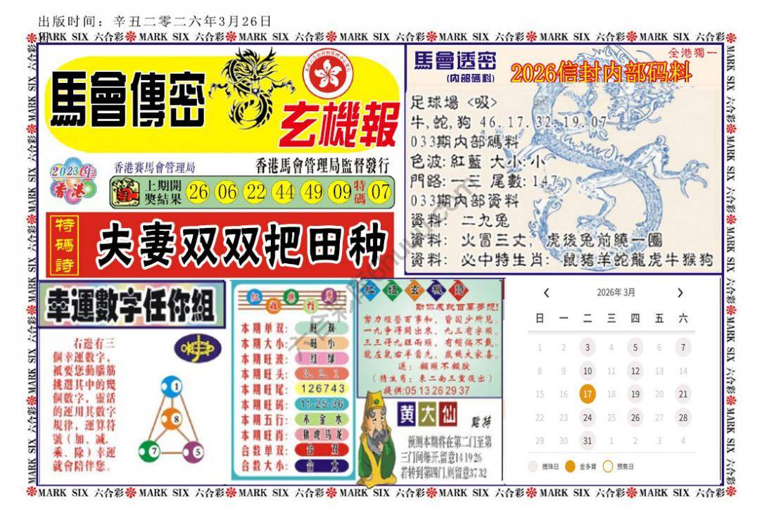 马经传密