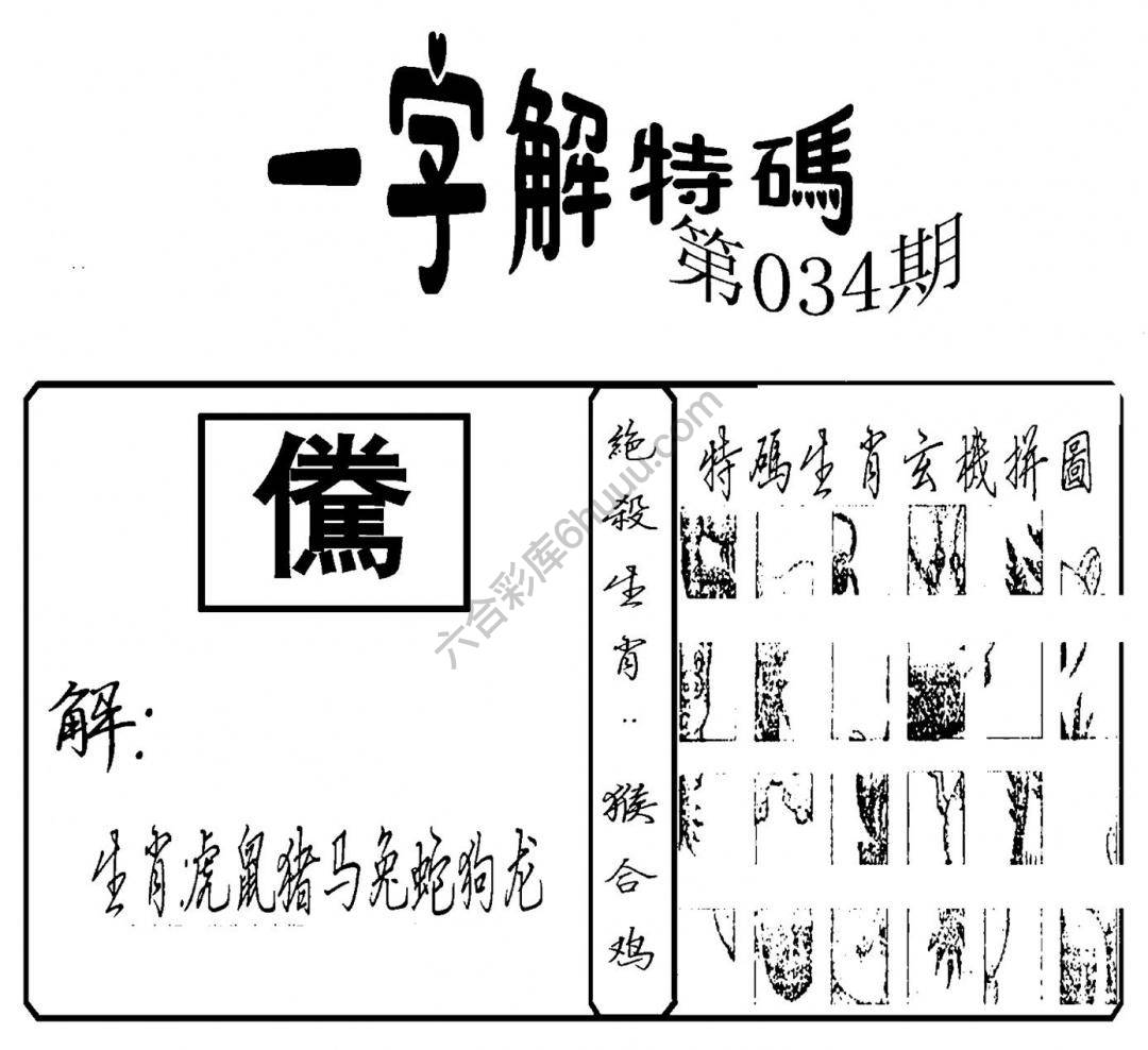 一字解特码