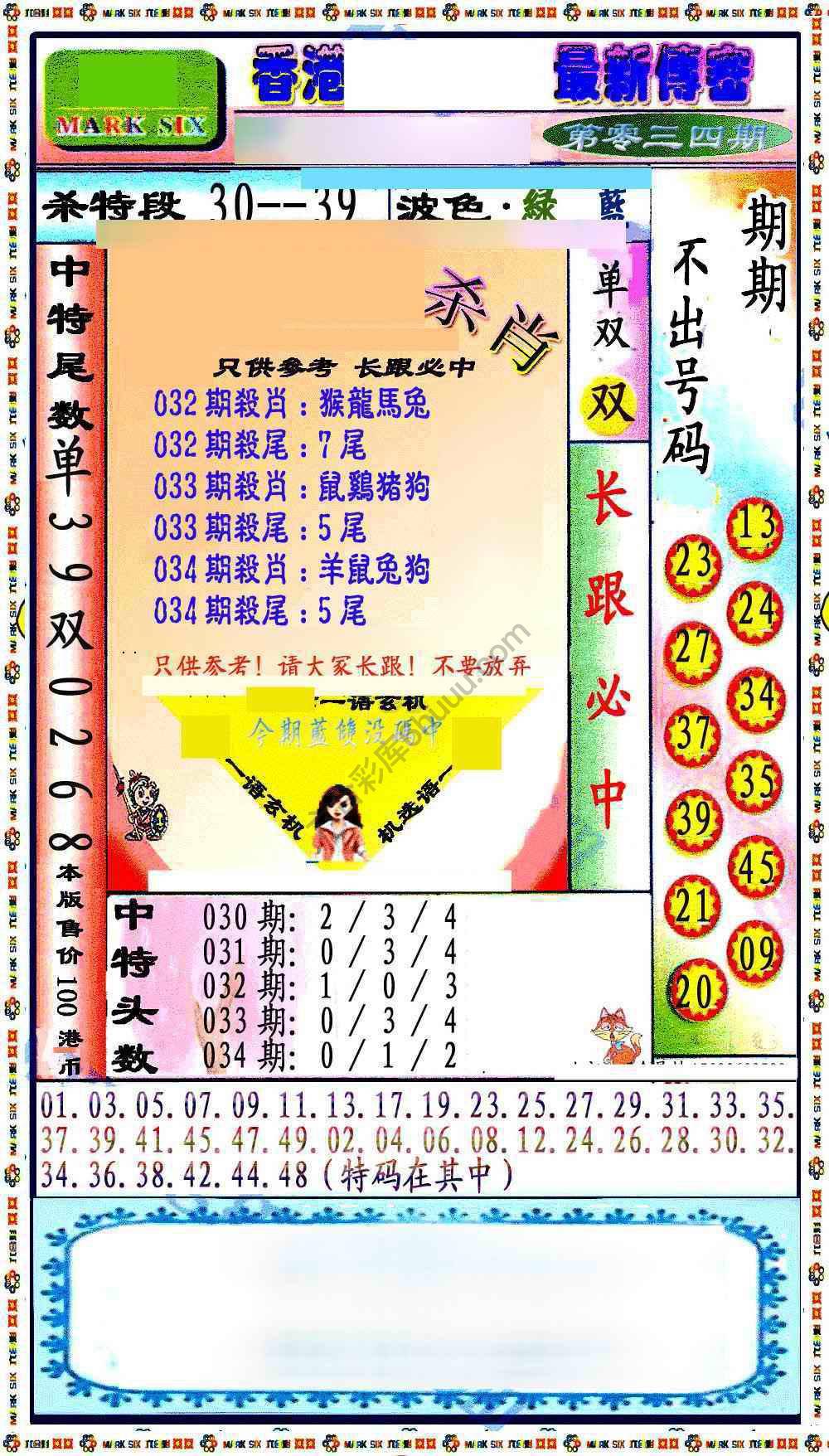 最新传密杀6肖