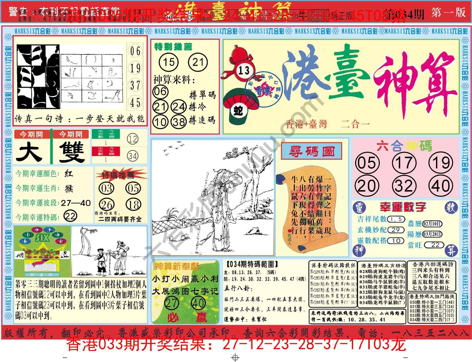 港台神算