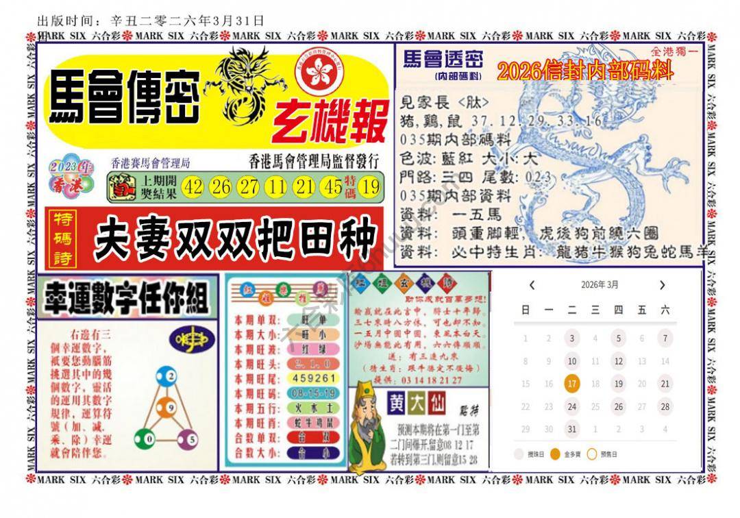 马经传密