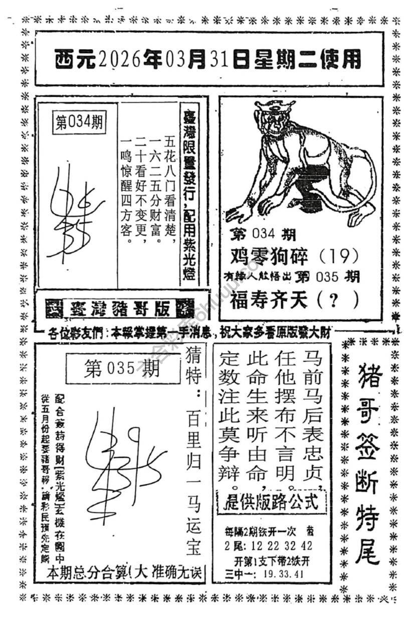 猪哥签断特尾