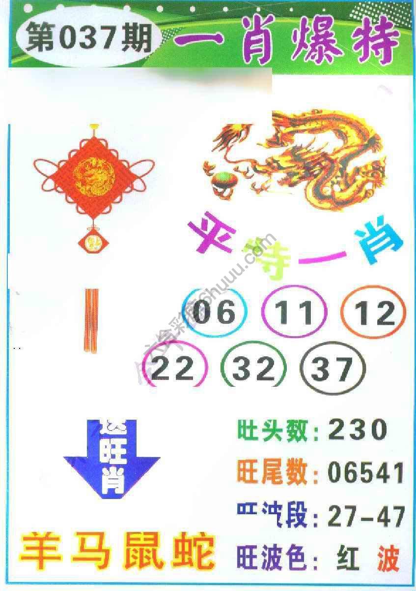 一肖爆特（新版）