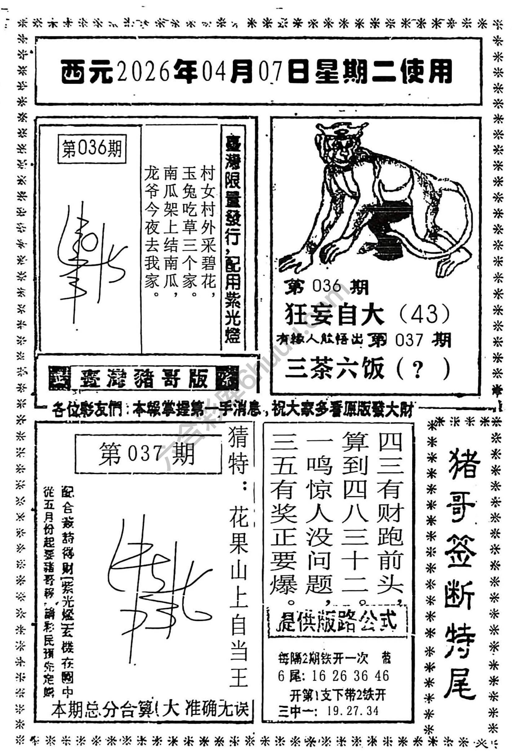 猪哥签断特尾
