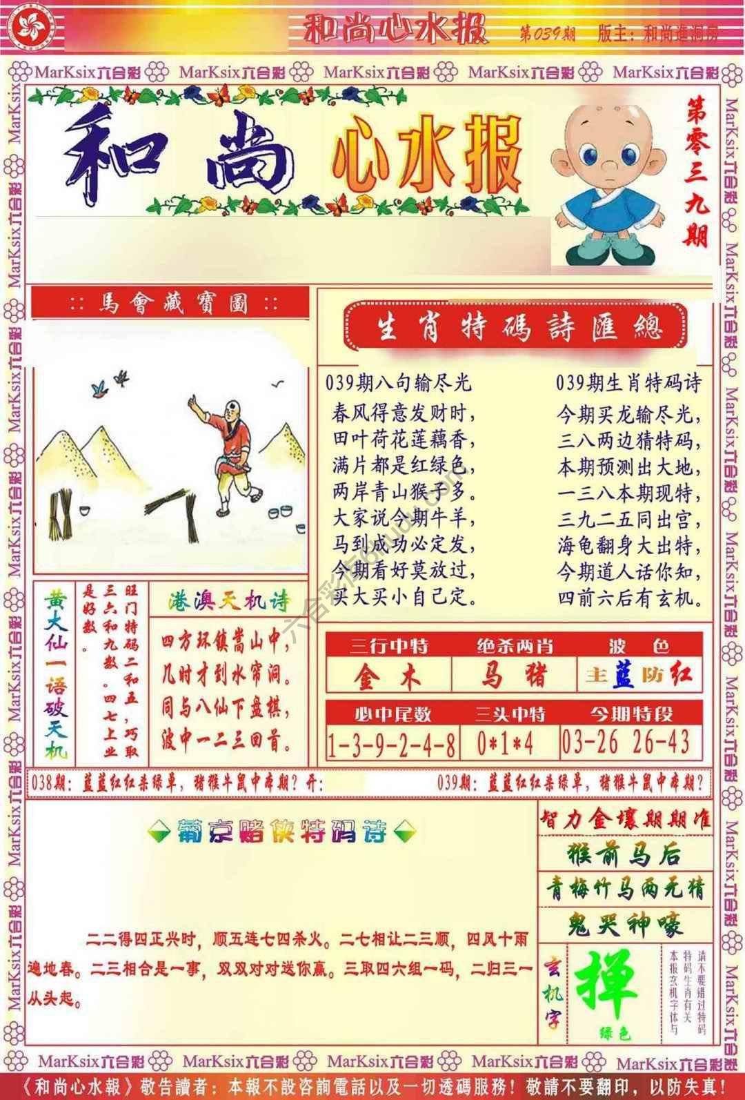 和尚心水报