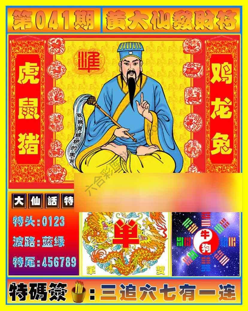 黄大仙发财符