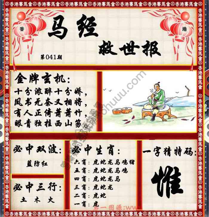 马经救世报
