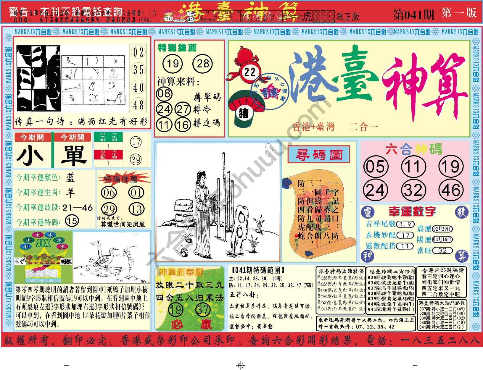 港台神算
