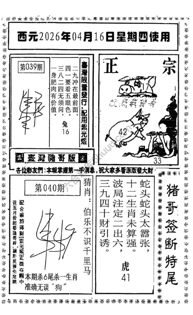 猪哥签断特尾