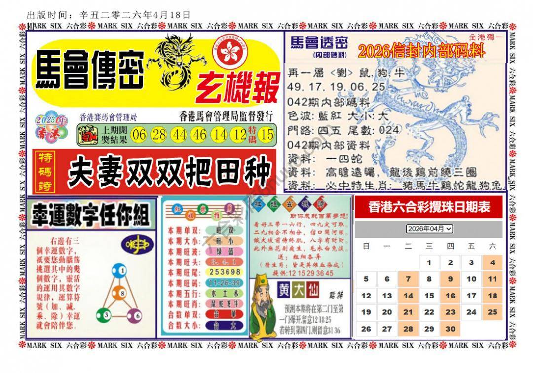 马经传密