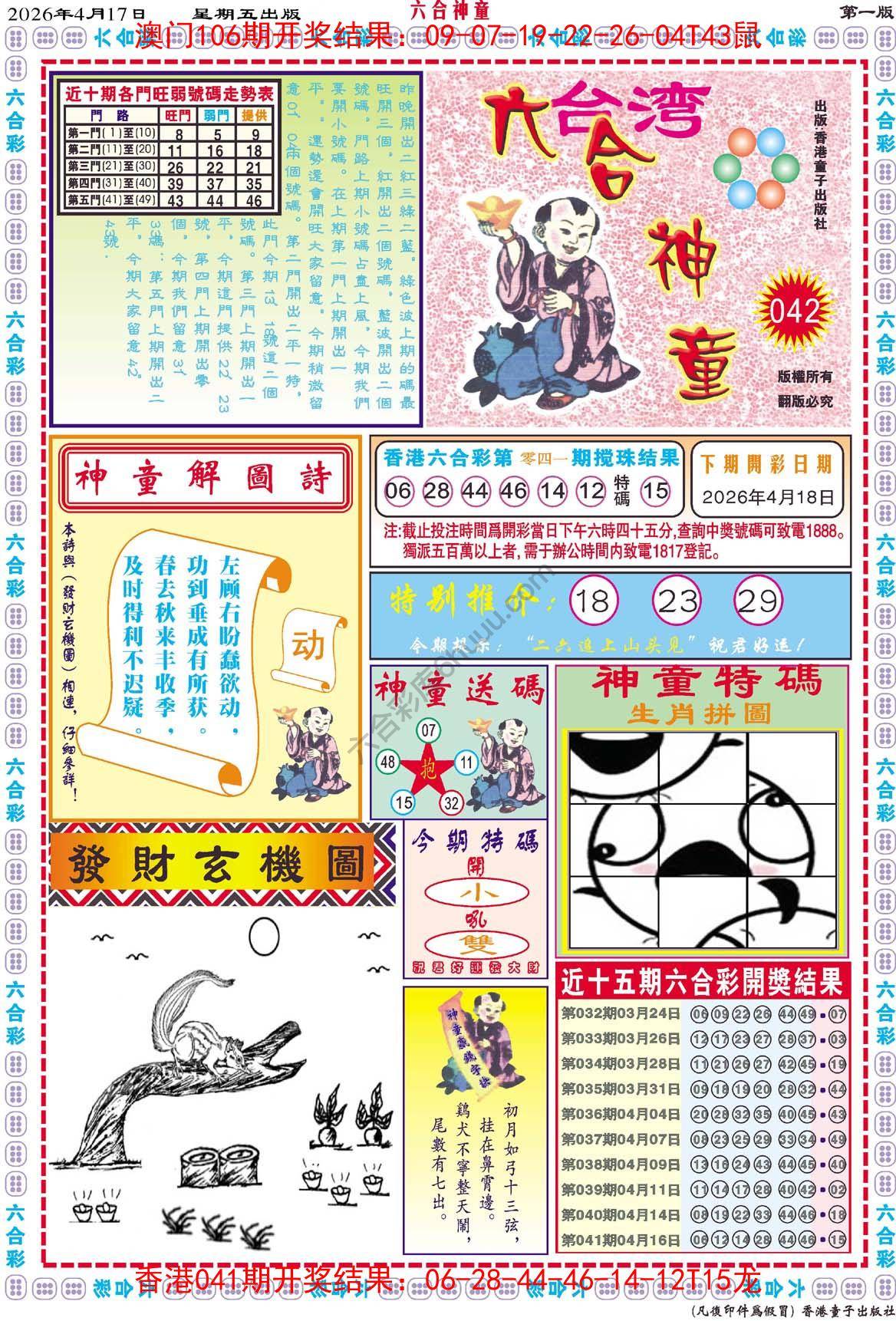 六合神童