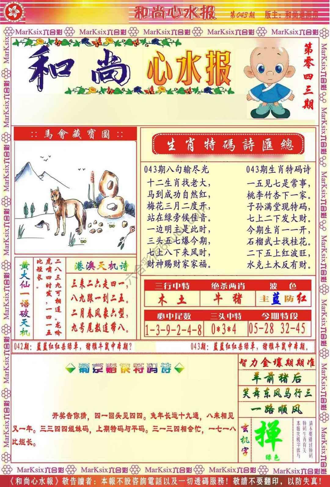 和尚心水报