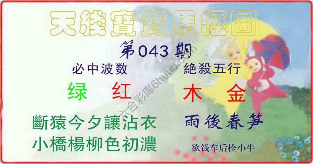 天线宝宝马经图