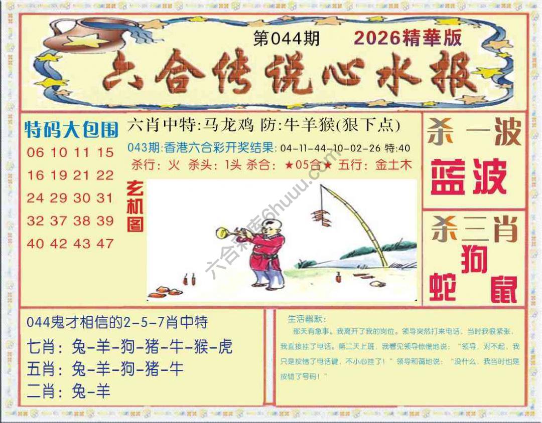 六合传说心水报