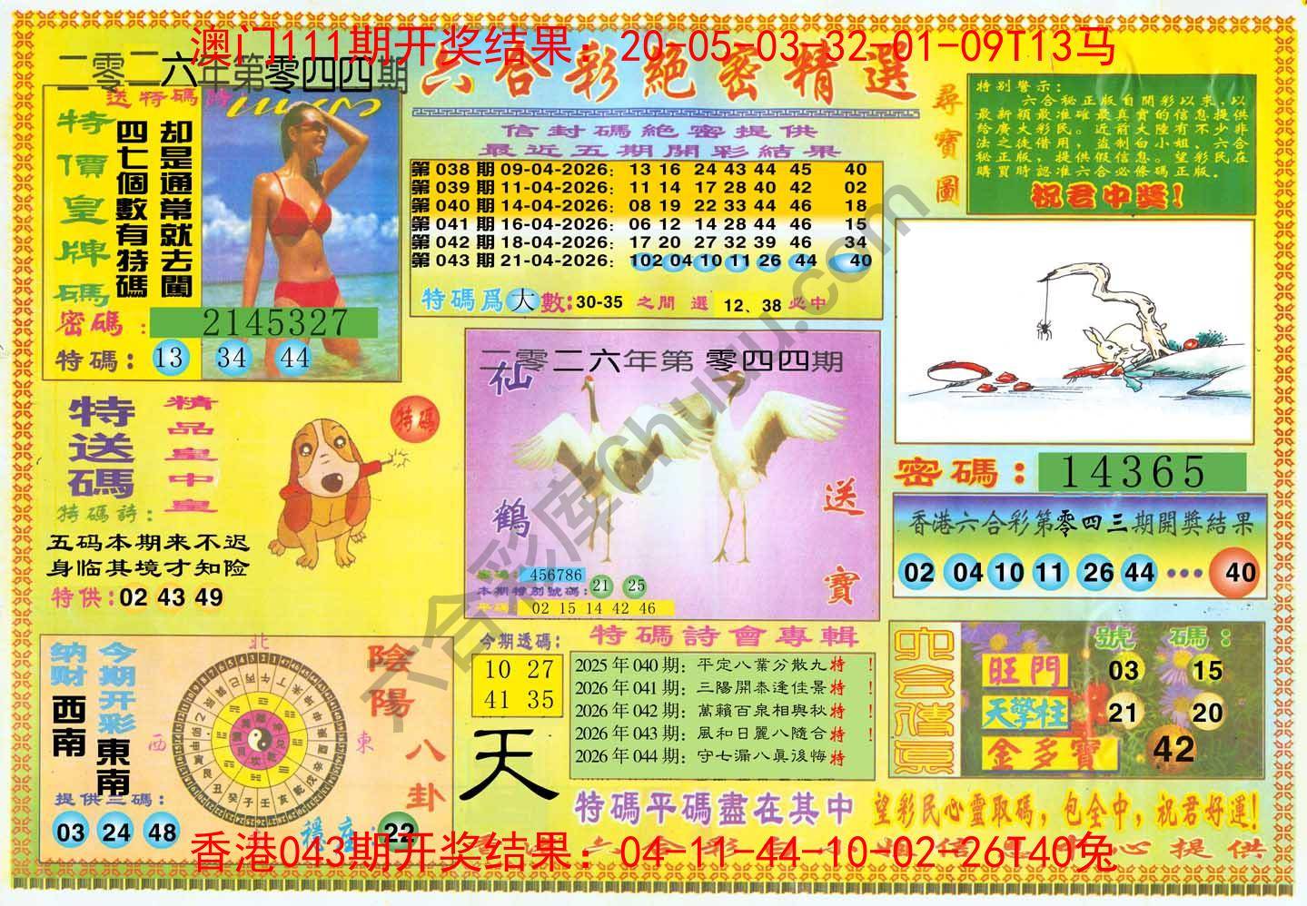 六合彩绝密精选