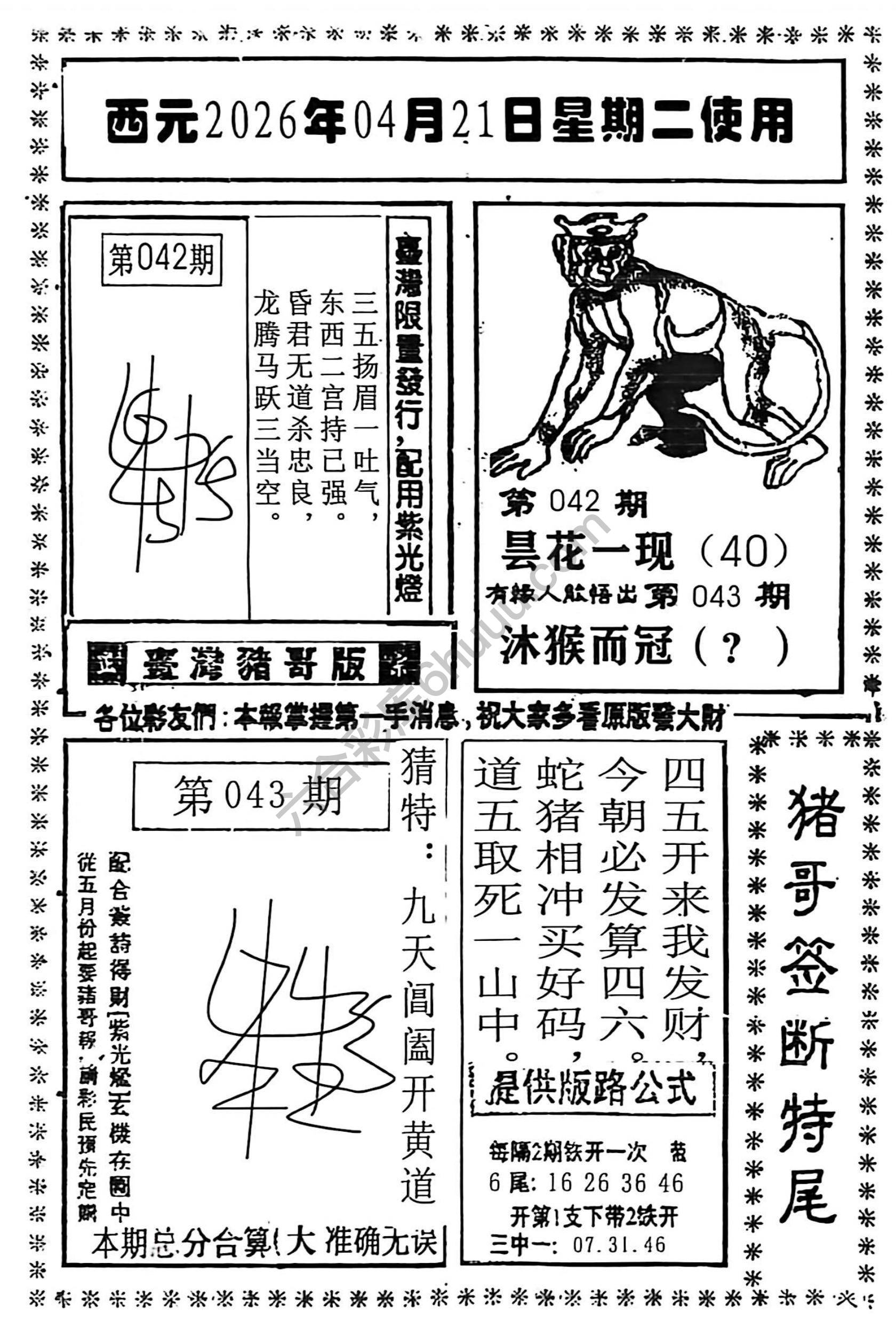 猪哥签断特尾