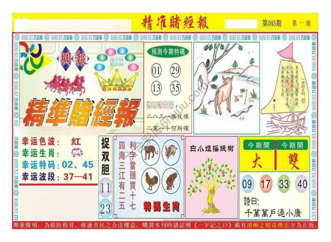 精准赌经报