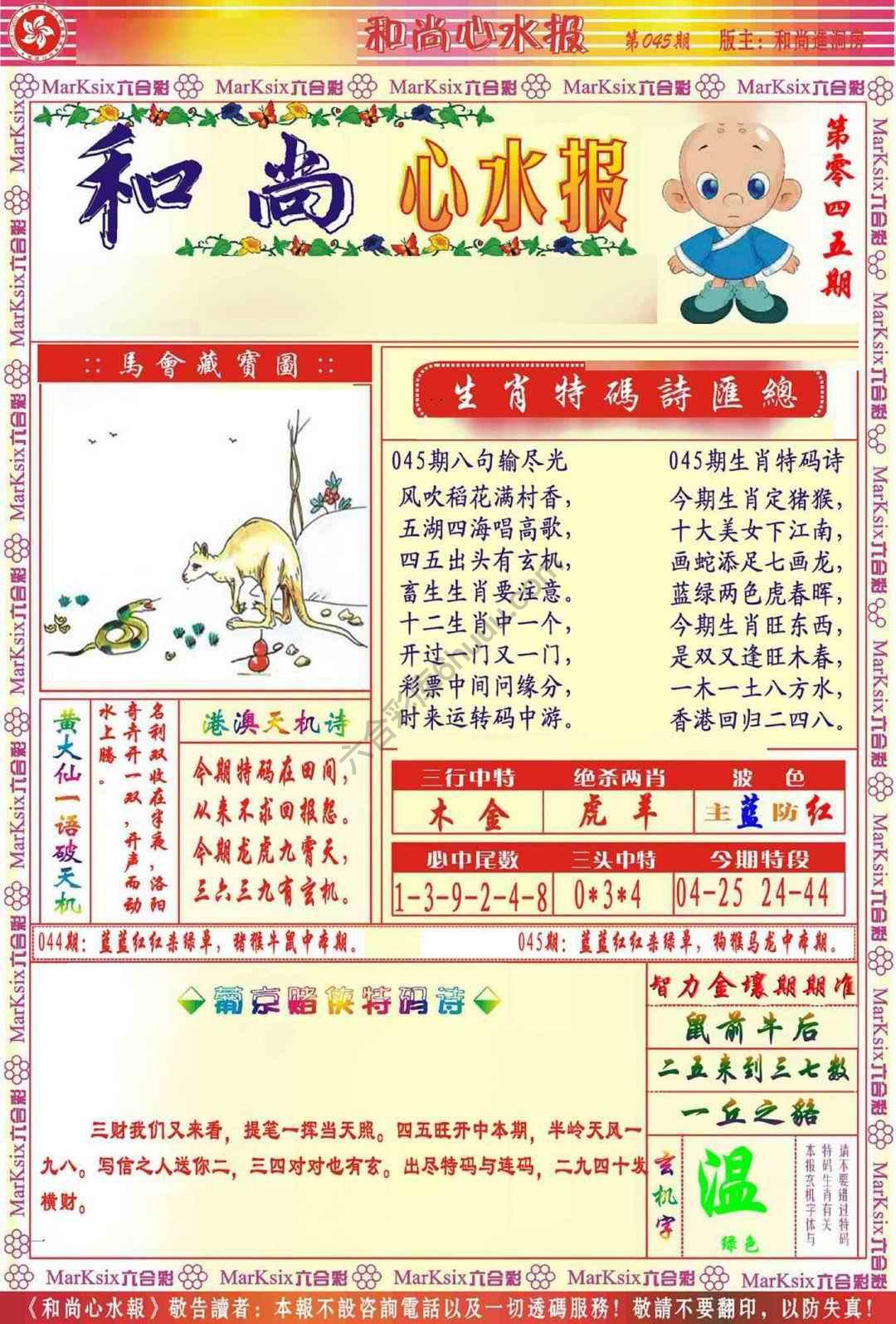 和尚心水报