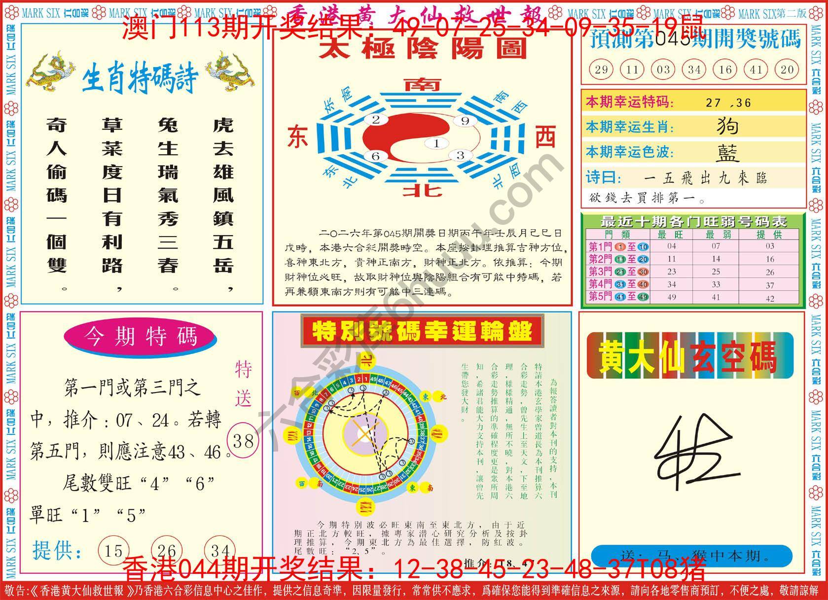 香港黄大仙救世报