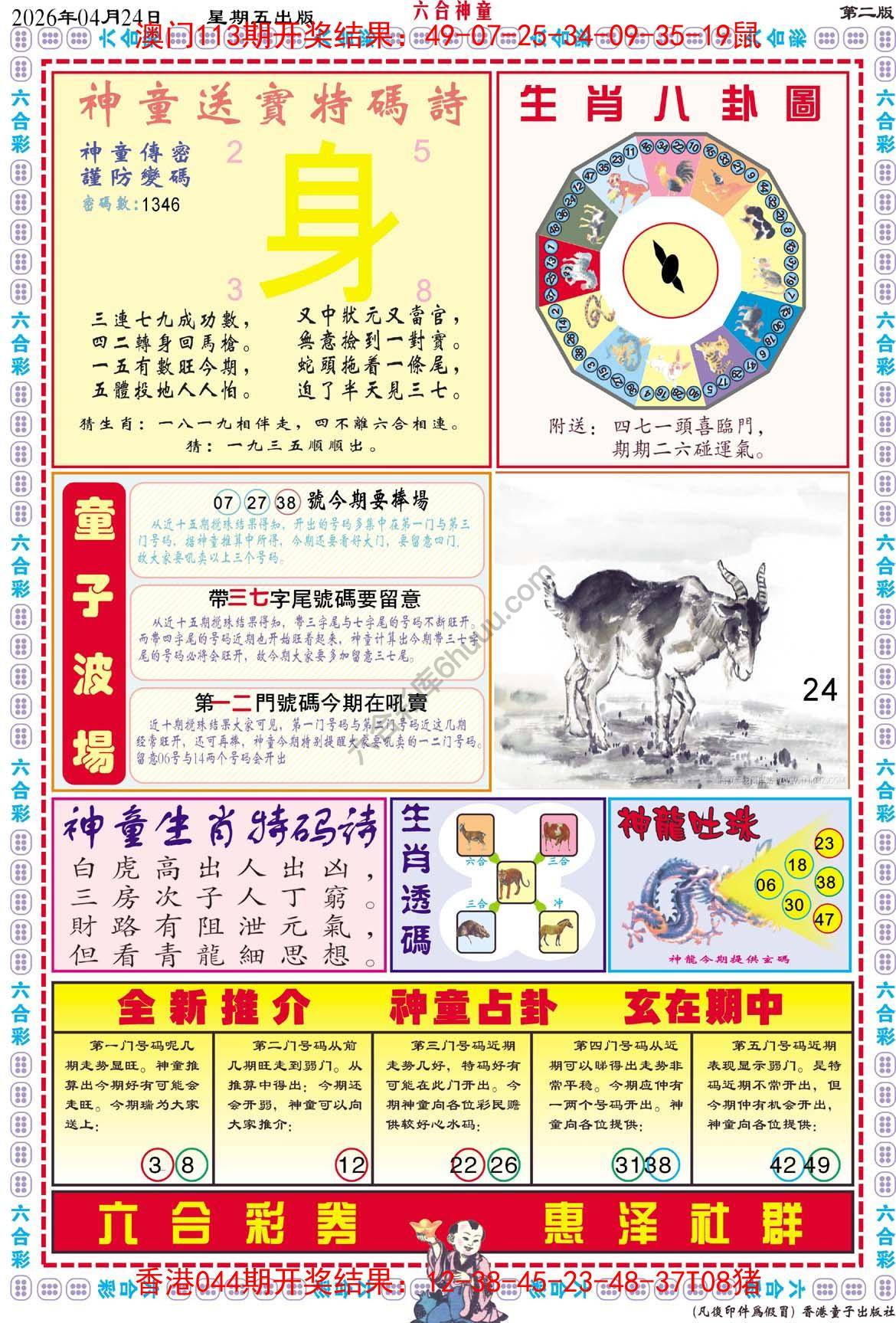 六合神童