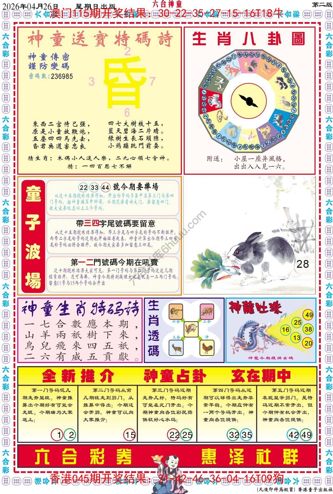 六合神童
