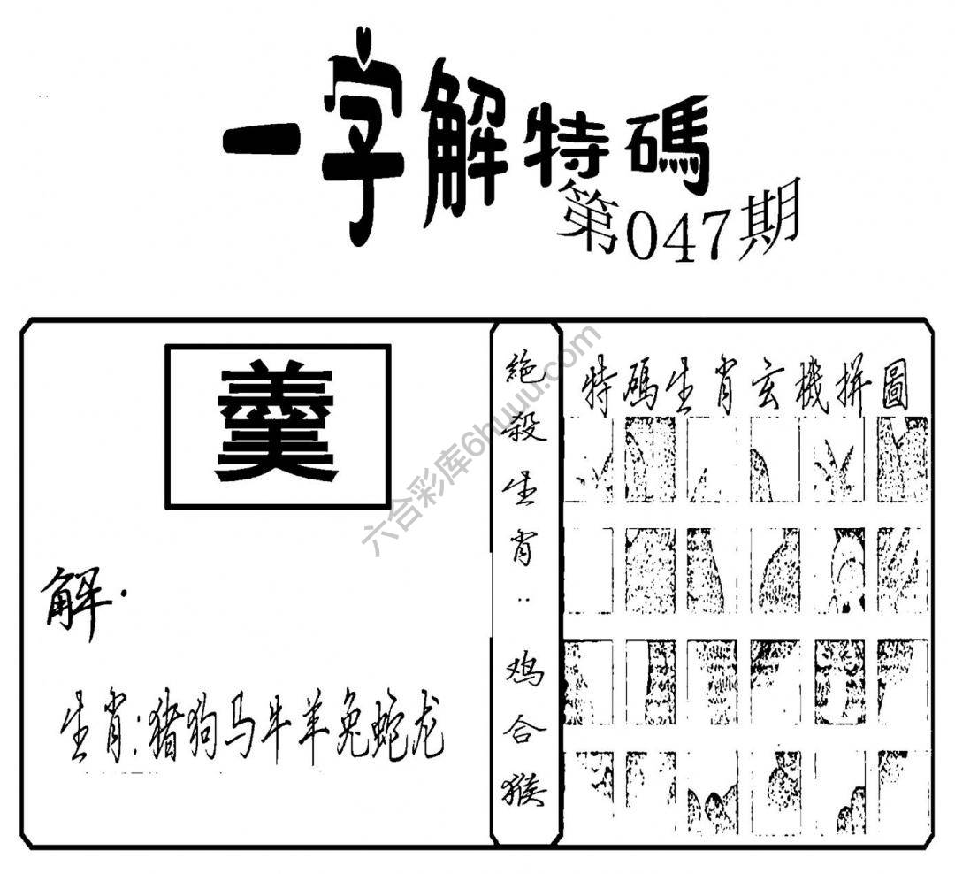 一字解特码