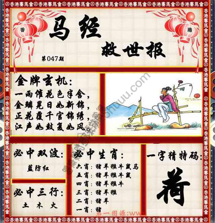 马经救世报