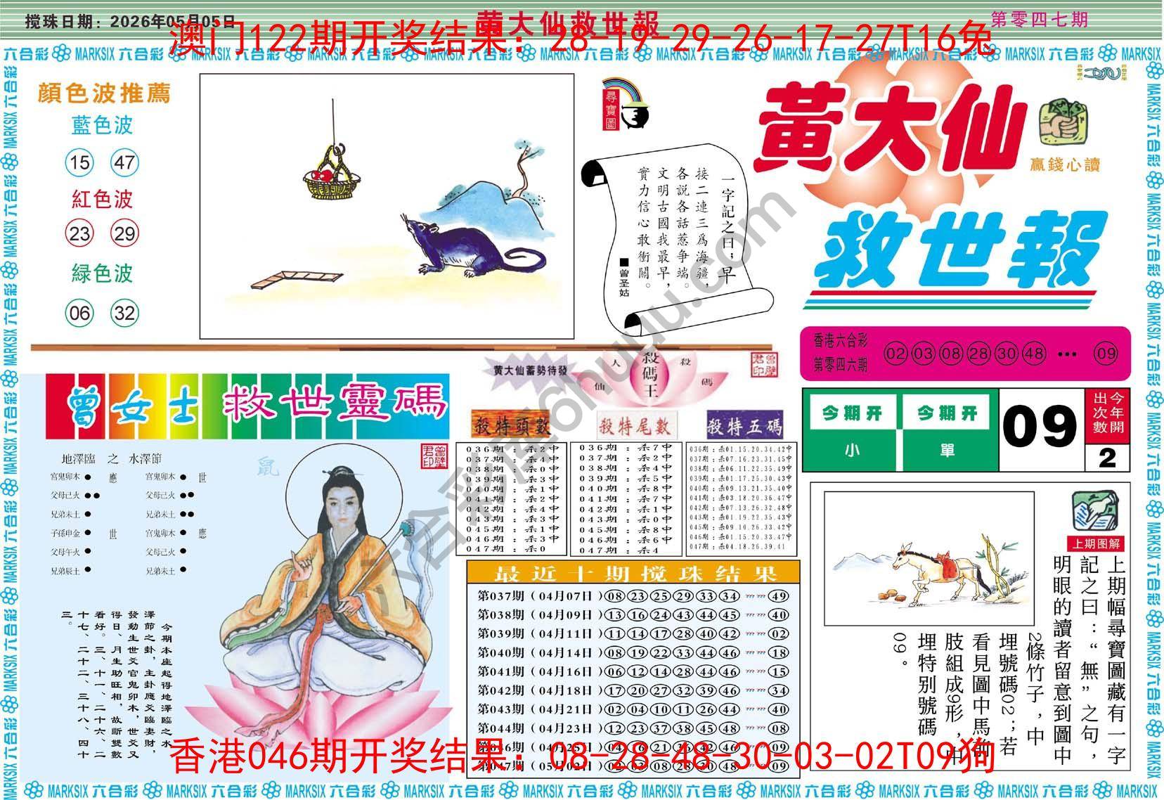 黄大仙救世报
