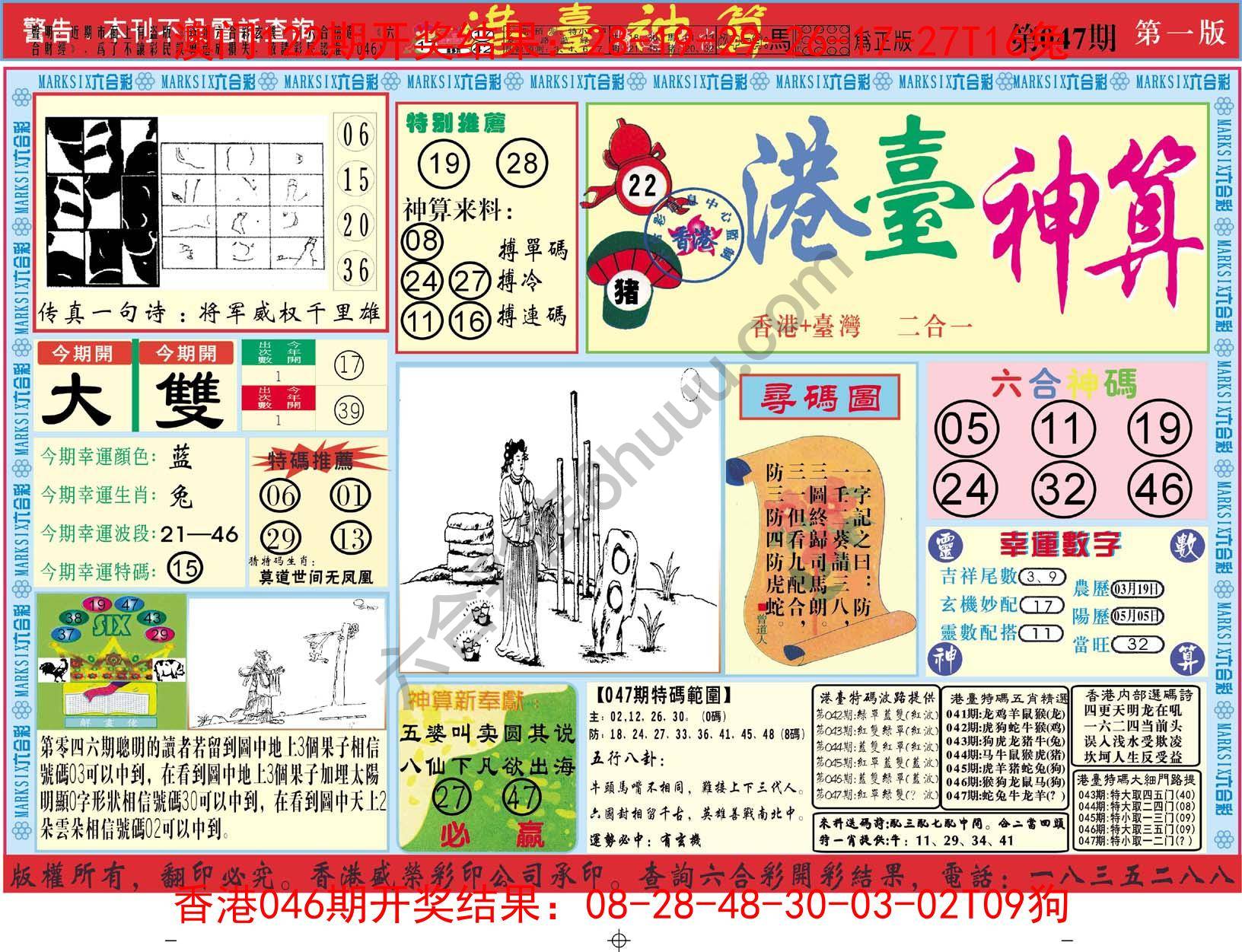 港台神算