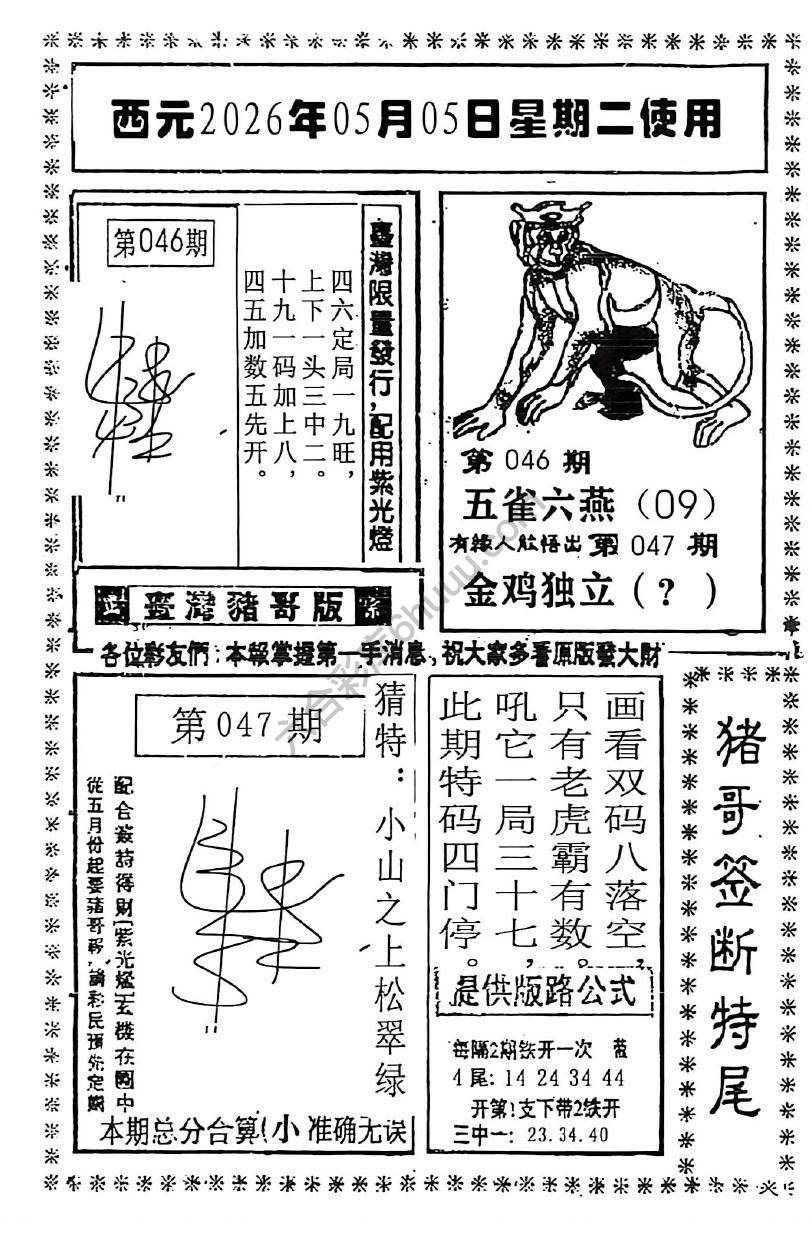 猪哥签断特尾