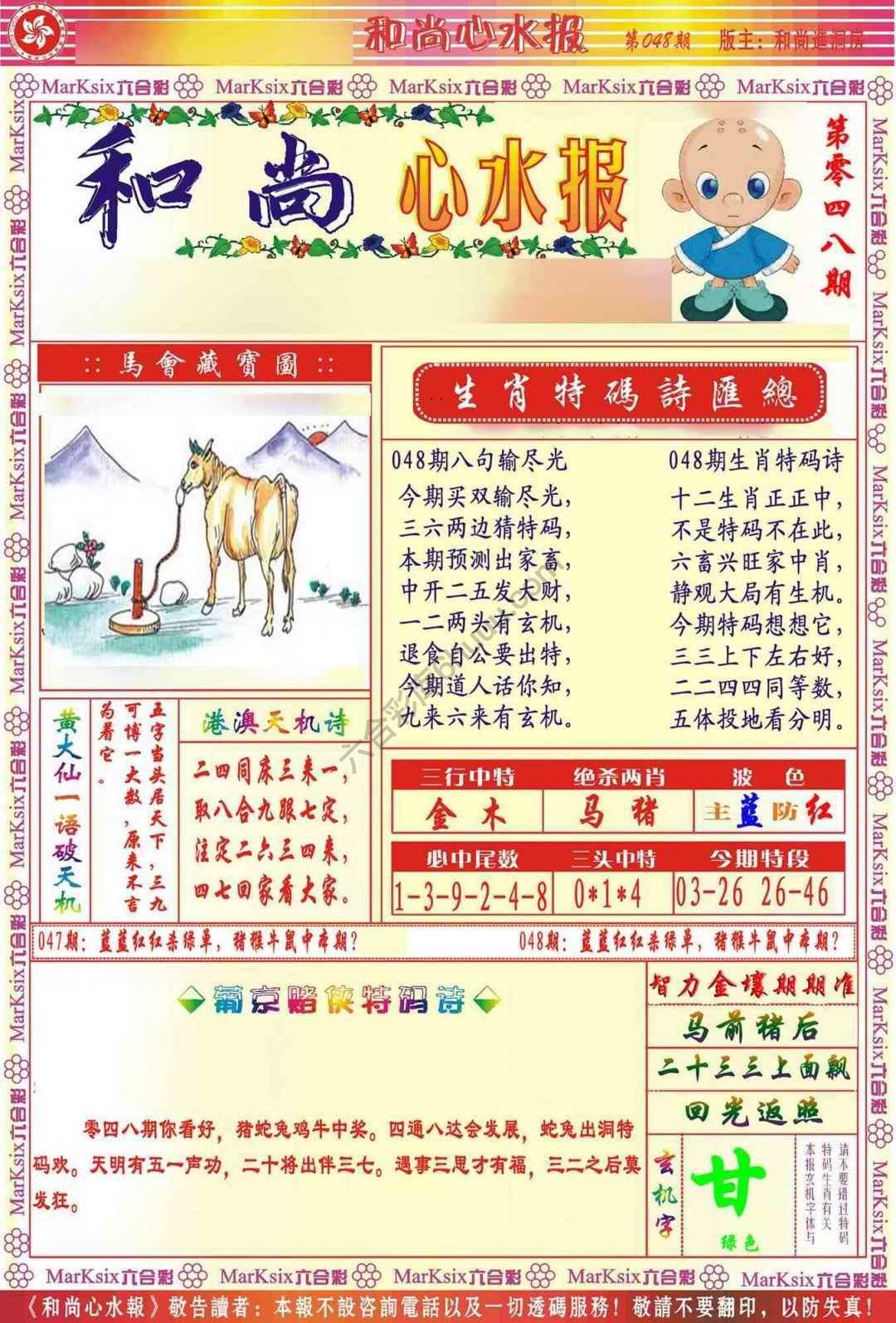 和尚心水报