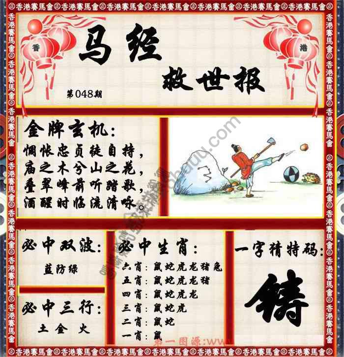 马经救世报