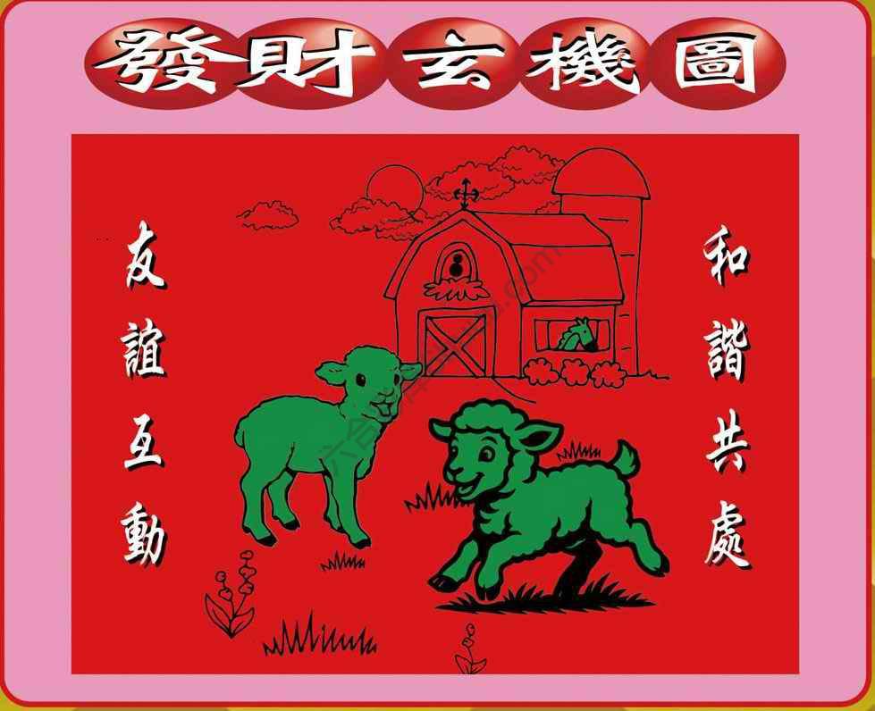 发财玄机图