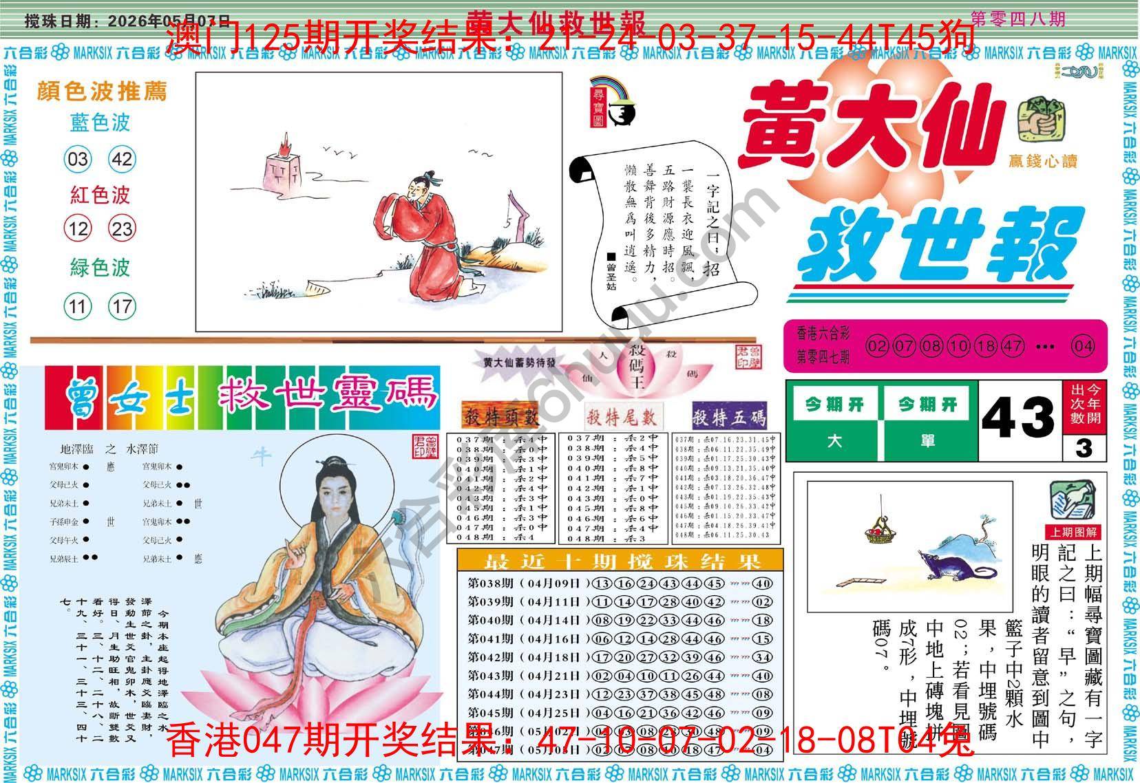 黄大仙救世报