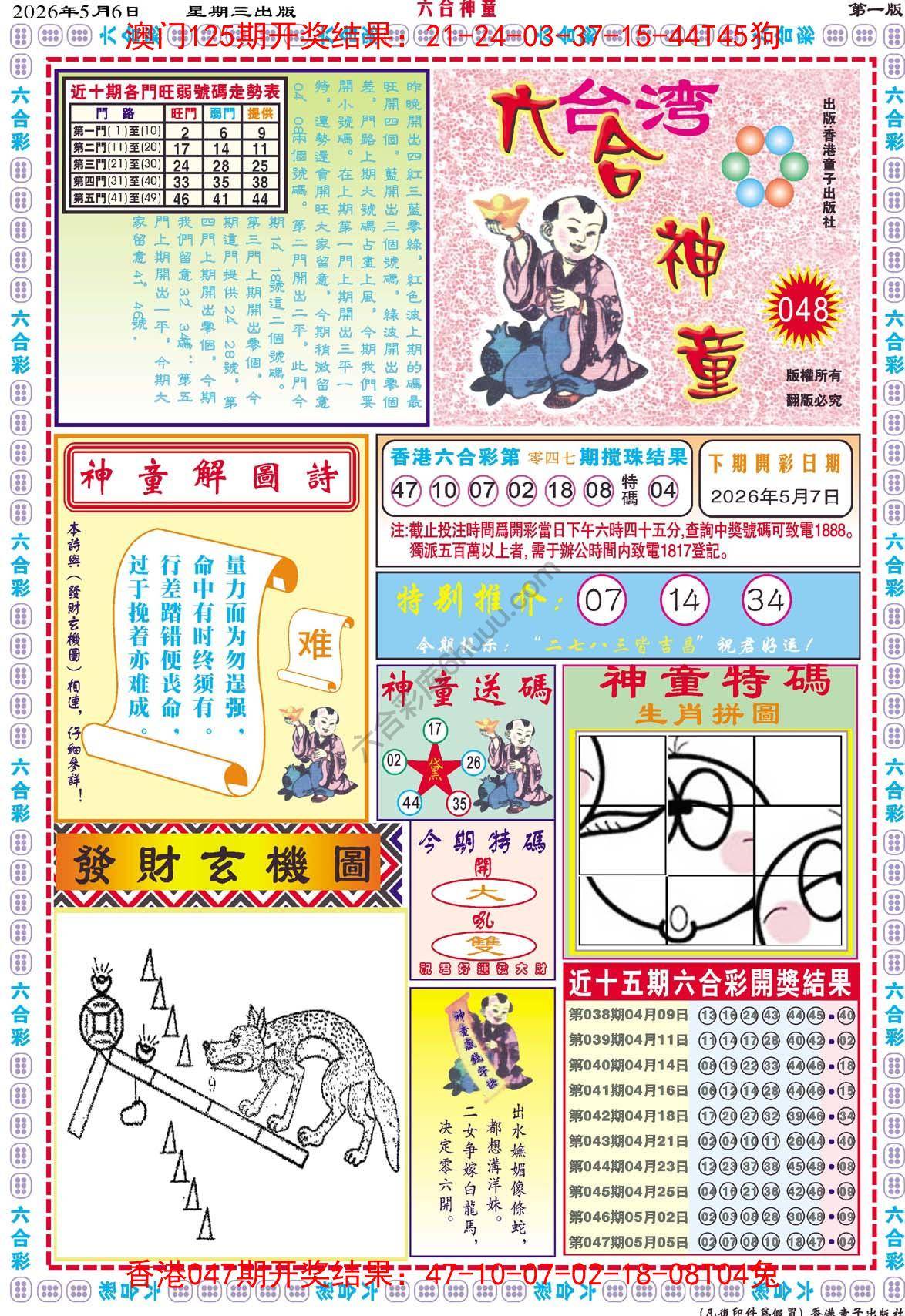 六合神童
