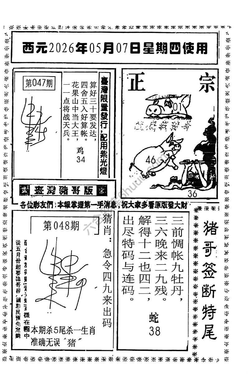 猪哥签断特尾