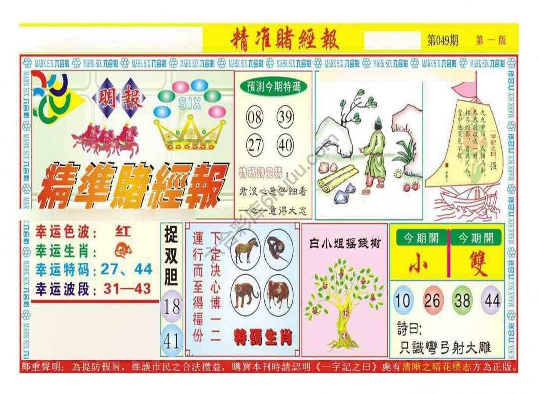 精准赌经报