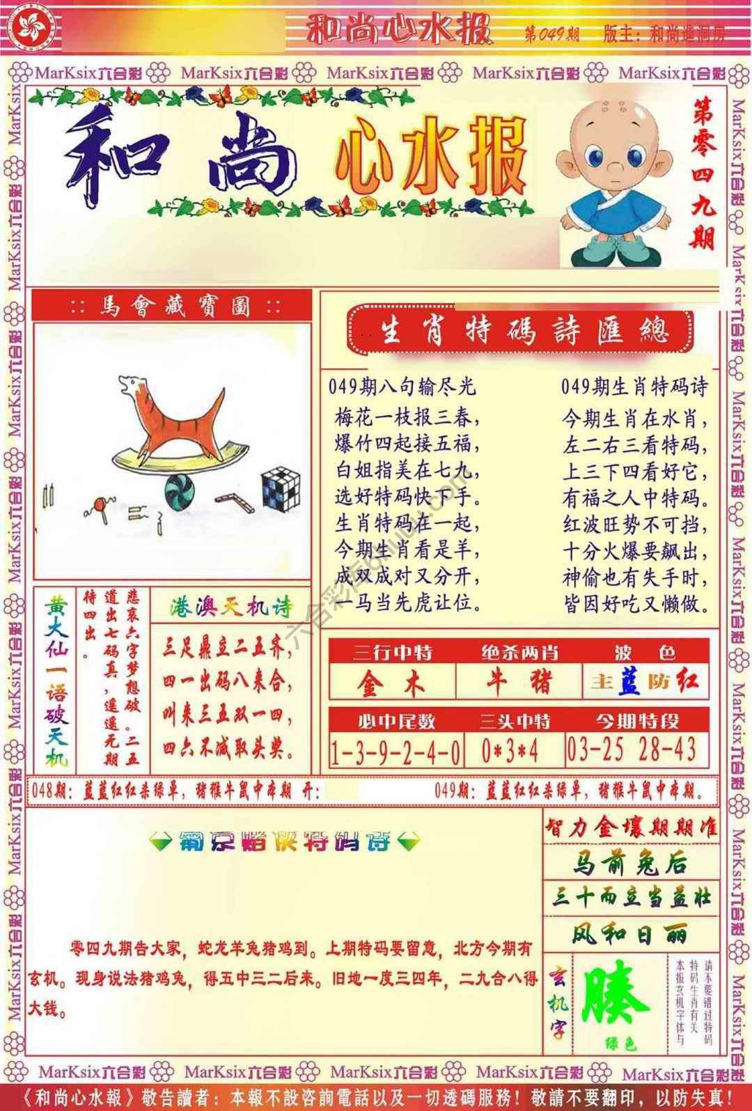 和尚心水报