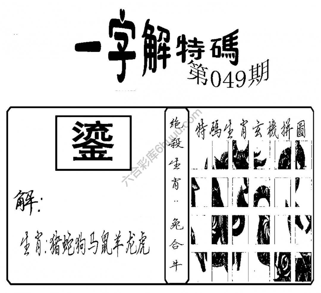 一字解特码