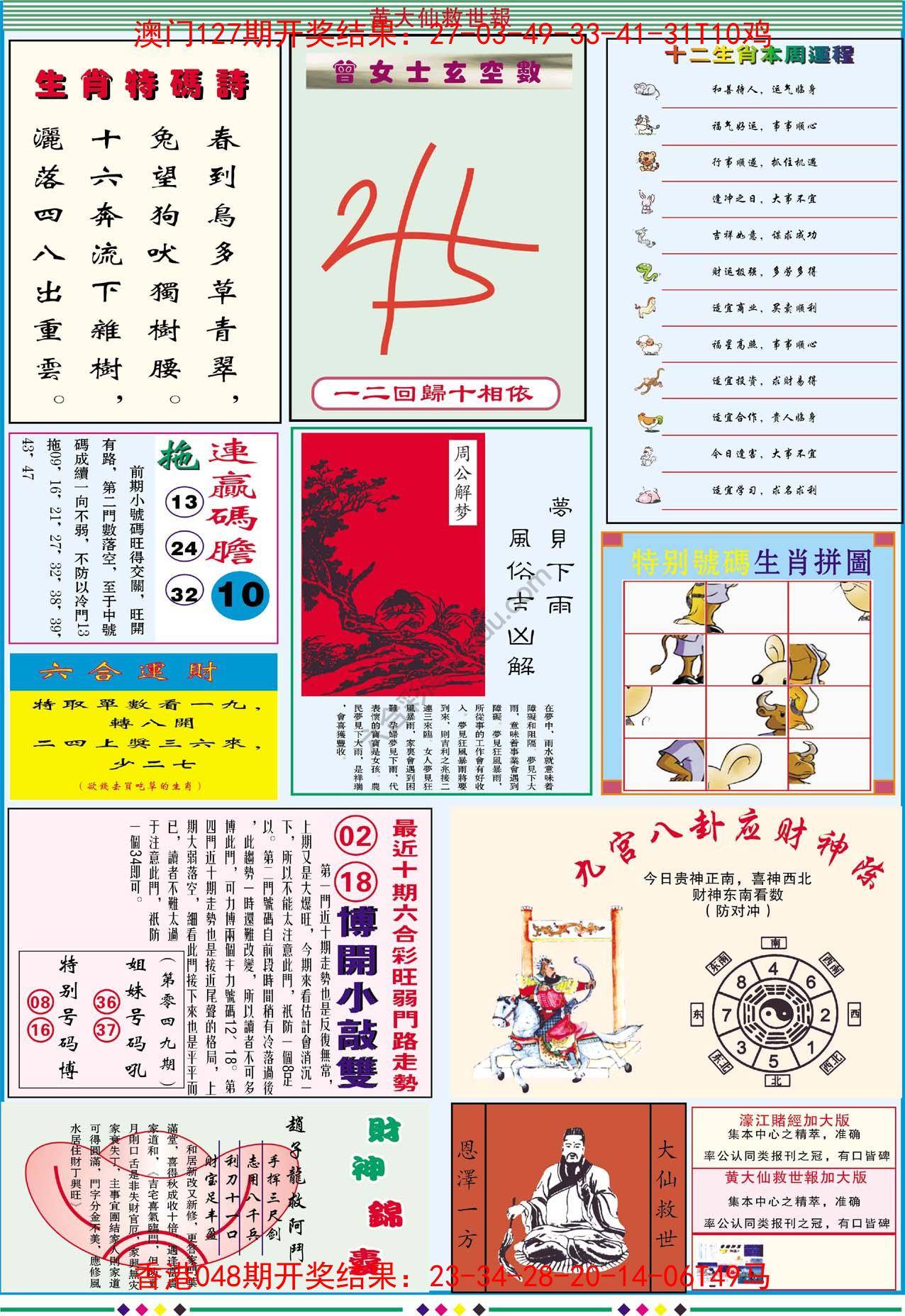 黄大仙救世报（加大版）