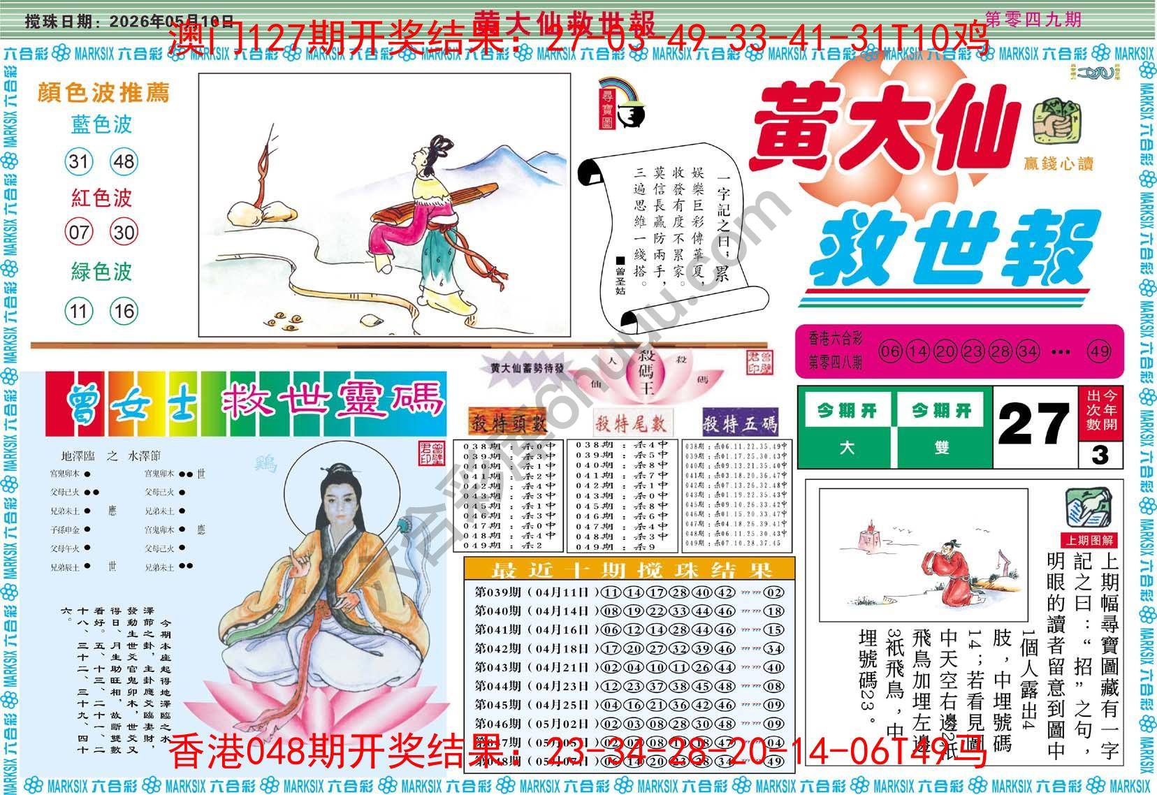 黄大仙救世报