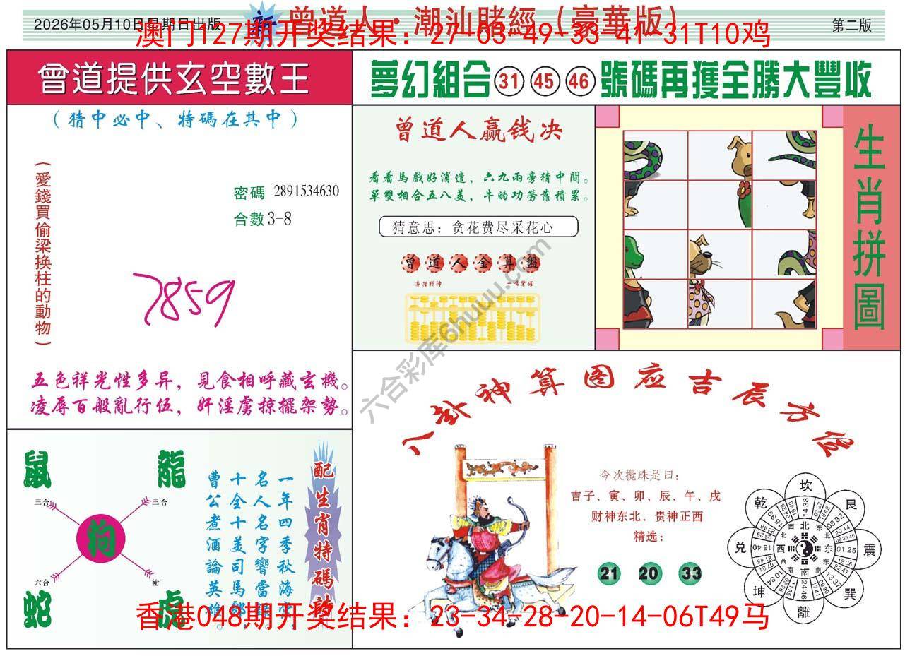 曾道人潮汕赌经(豪华版)