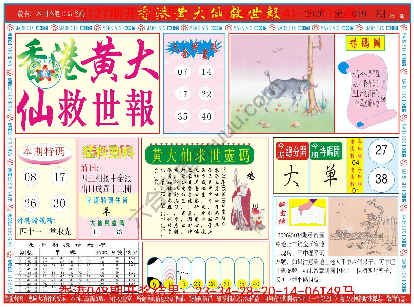 香港黄大仙救世报