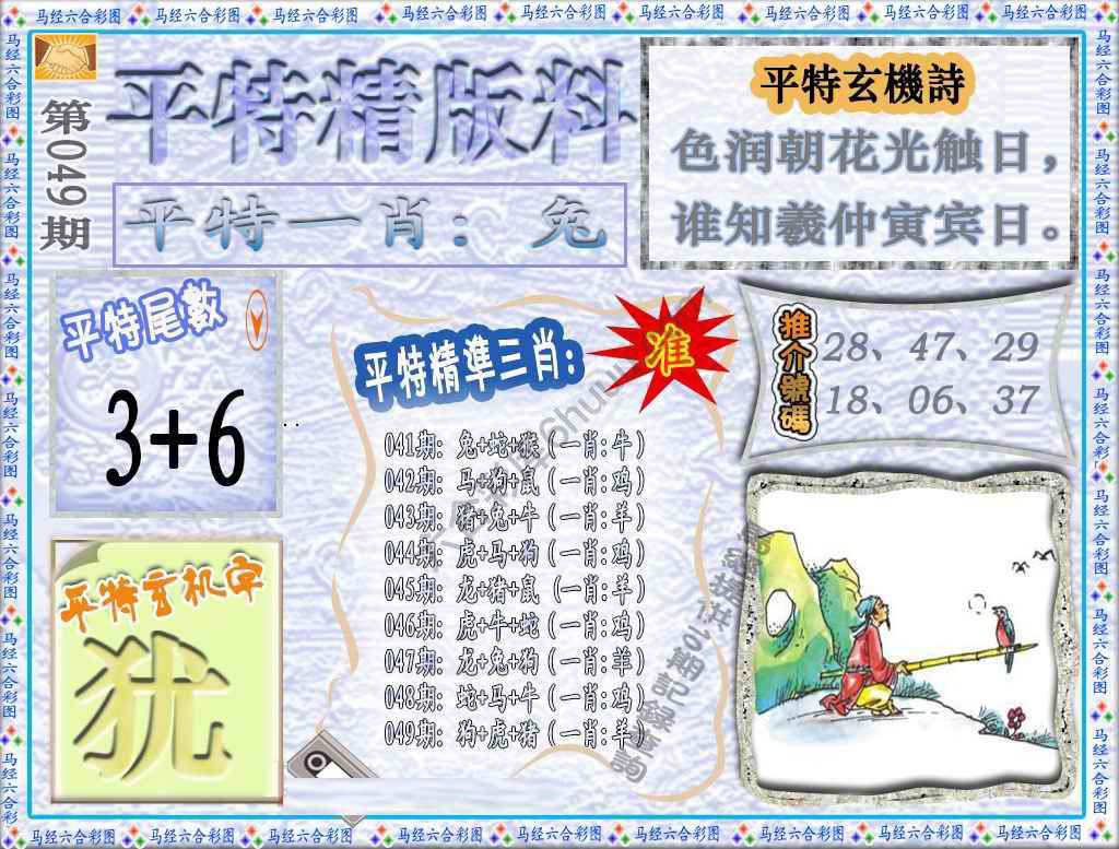 平特精版料