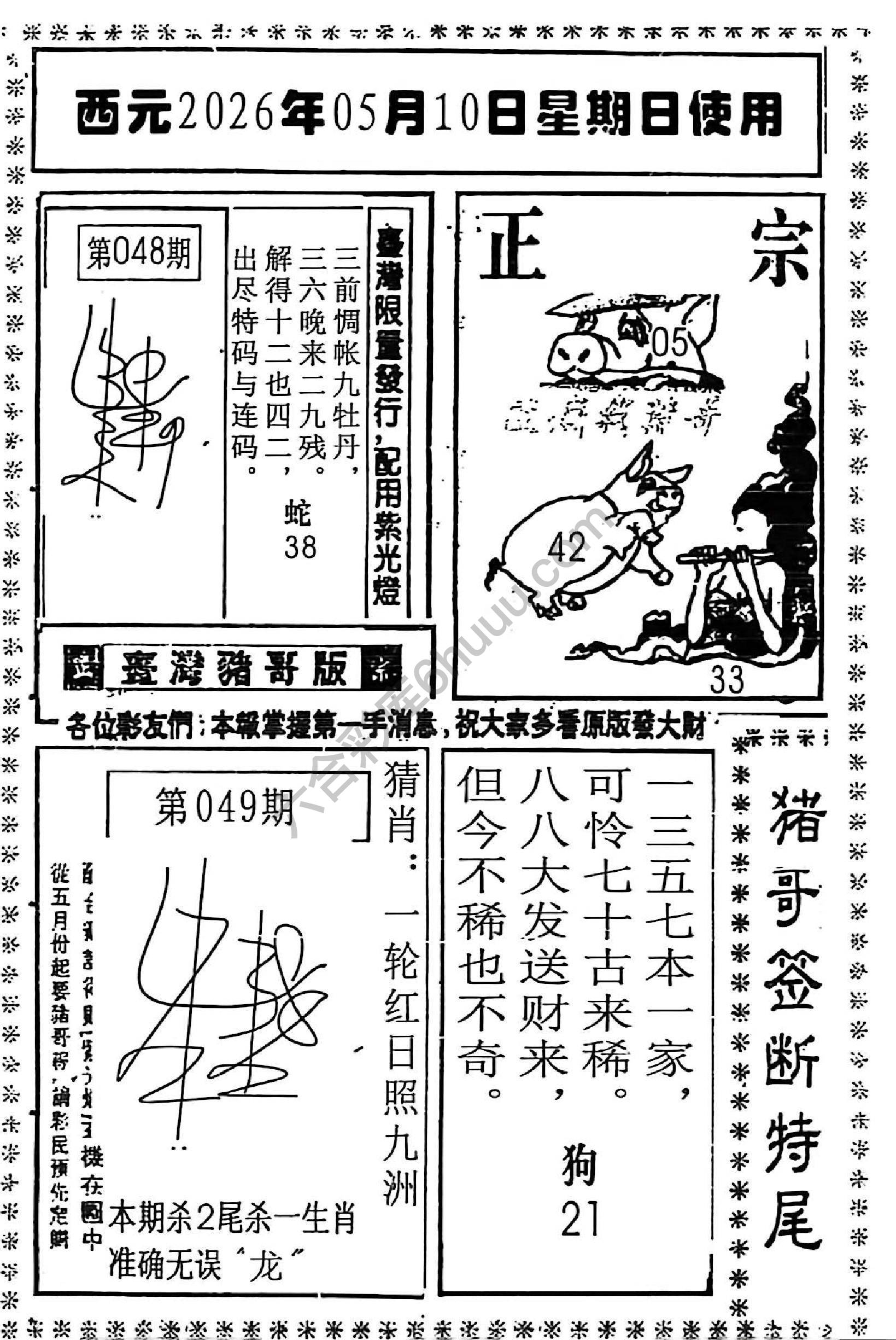 猪哥签断特尾