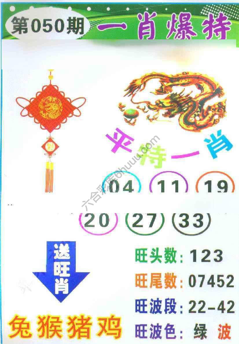 一肖爆特（新版）