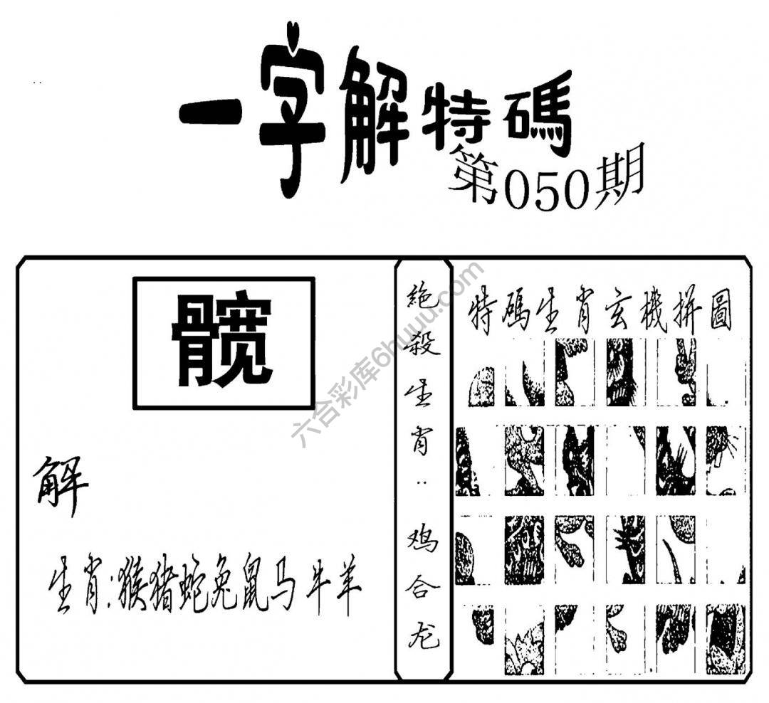 一字解特码