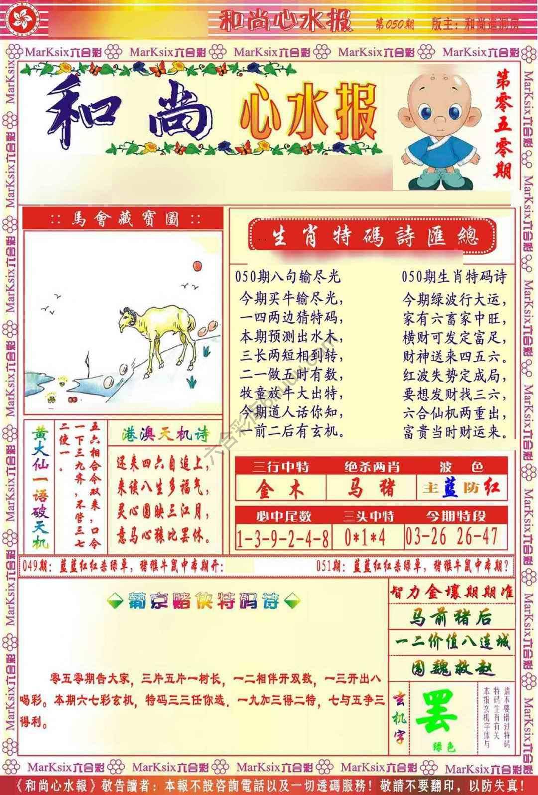 和尚心水报